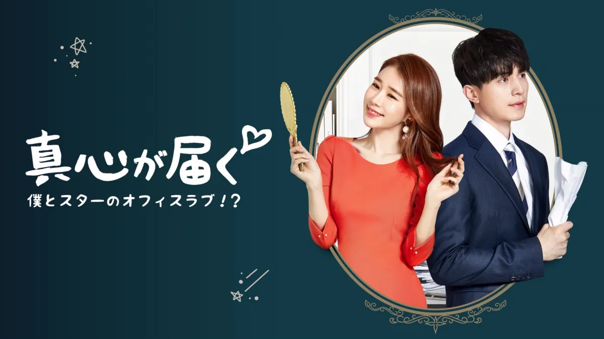 真心が届く～僕とスターのオフィス・ラブ!?～を配信で見る | Disney+( 