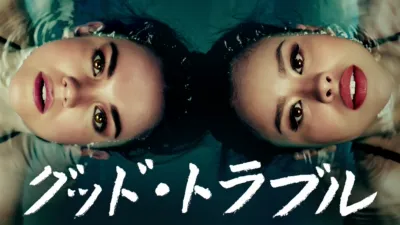 グッド・トラブル