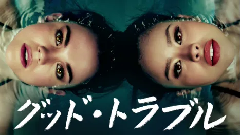 thumbnail - グッド・トラブル