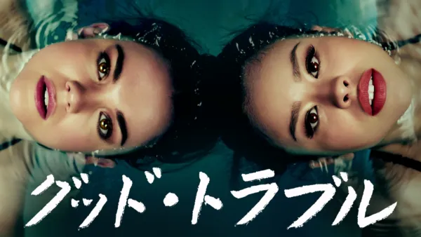 thumbnail - グッド・トラブル