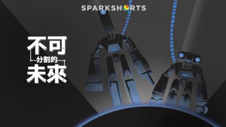 thumbnail - 不可分割的未來