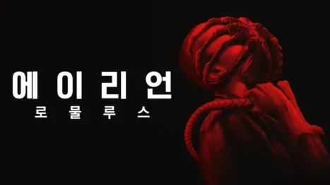 thumbnail - 에이리언: 로물루스