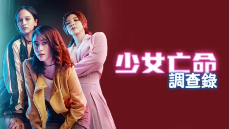 thumbnail - 少女亡命調查錄