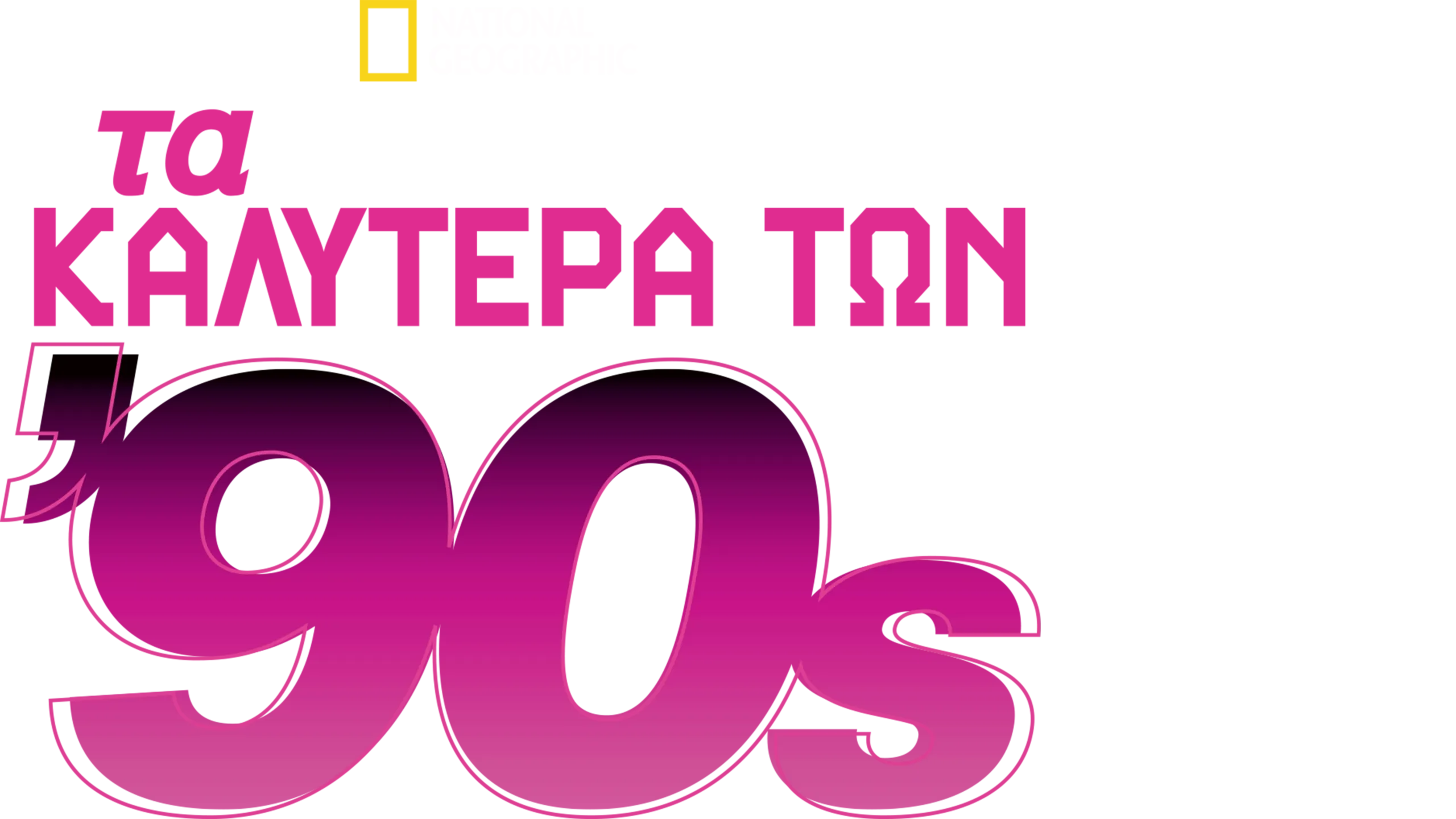 Τα Καλύτερα των 90s