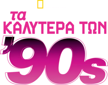 Τα Καλύτερα των 90s