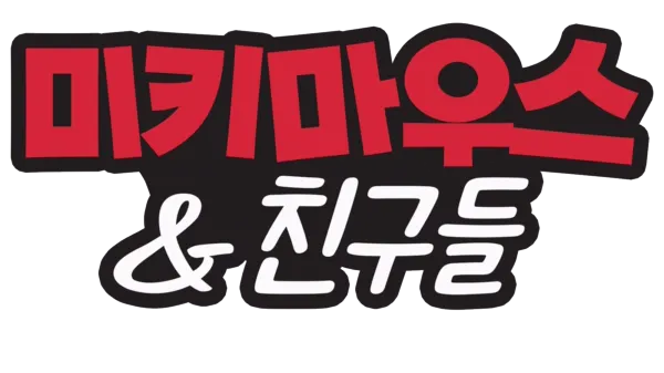 미키 마우스 & 친구들