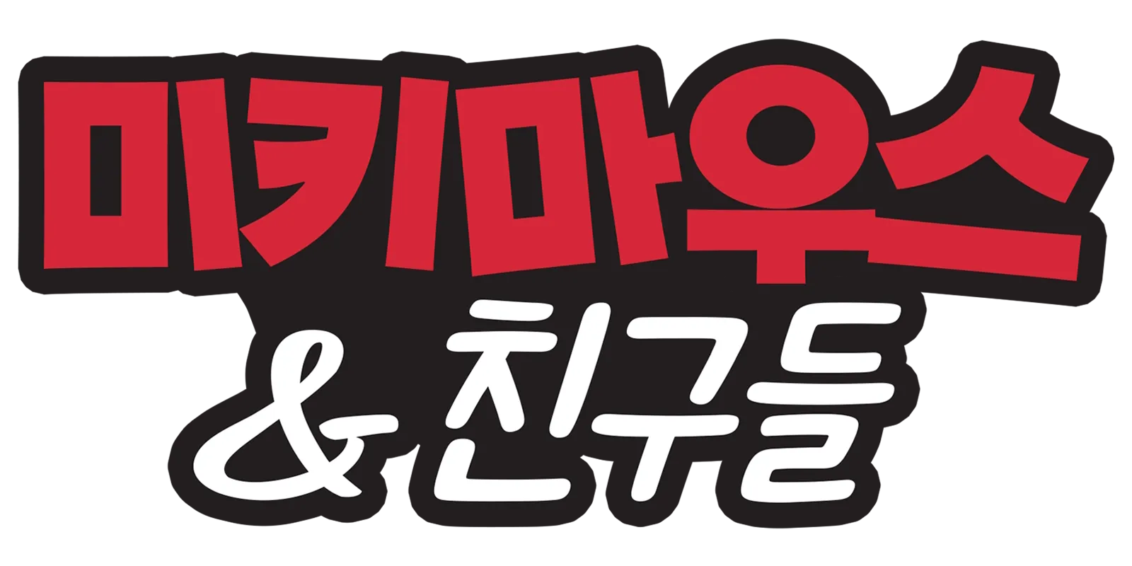 미키 마우스 & 친구들