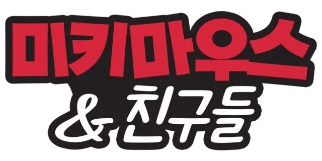 미키 마우스 & 친구들