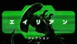 thumbnail - エイリアン