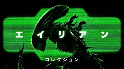 thumbnail - エイリアン