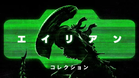 thumbnail - エイリアン