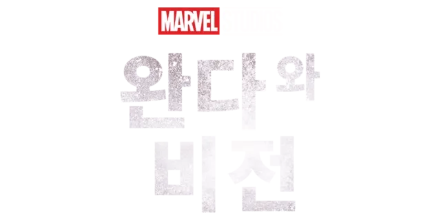 완다와 비전