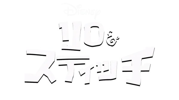 リロ＆スティッチ