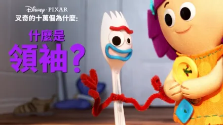 thumbnail - 叉奇的十萬個為什麼:什麼是領袖