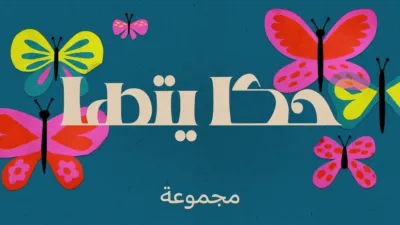 thumbnail - حكاياتها