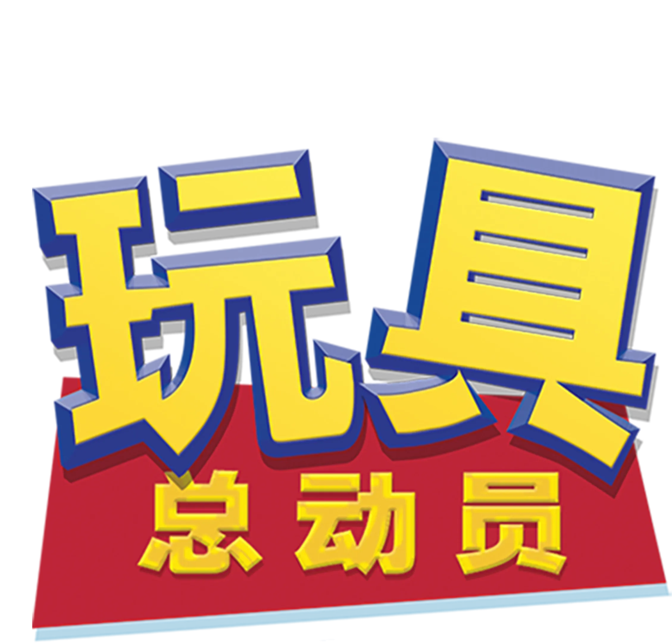 玩具总动员