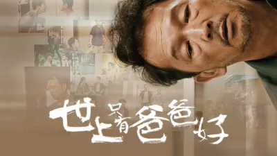 thumbnail - 世上只有爸爸好