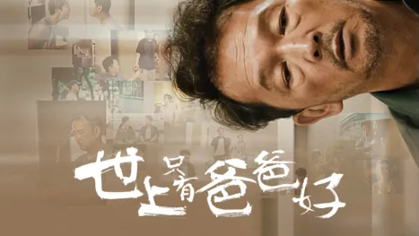 thumbnail - 世上只有爸爸好