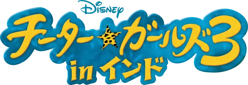 チーター・ガールズ3 in インド