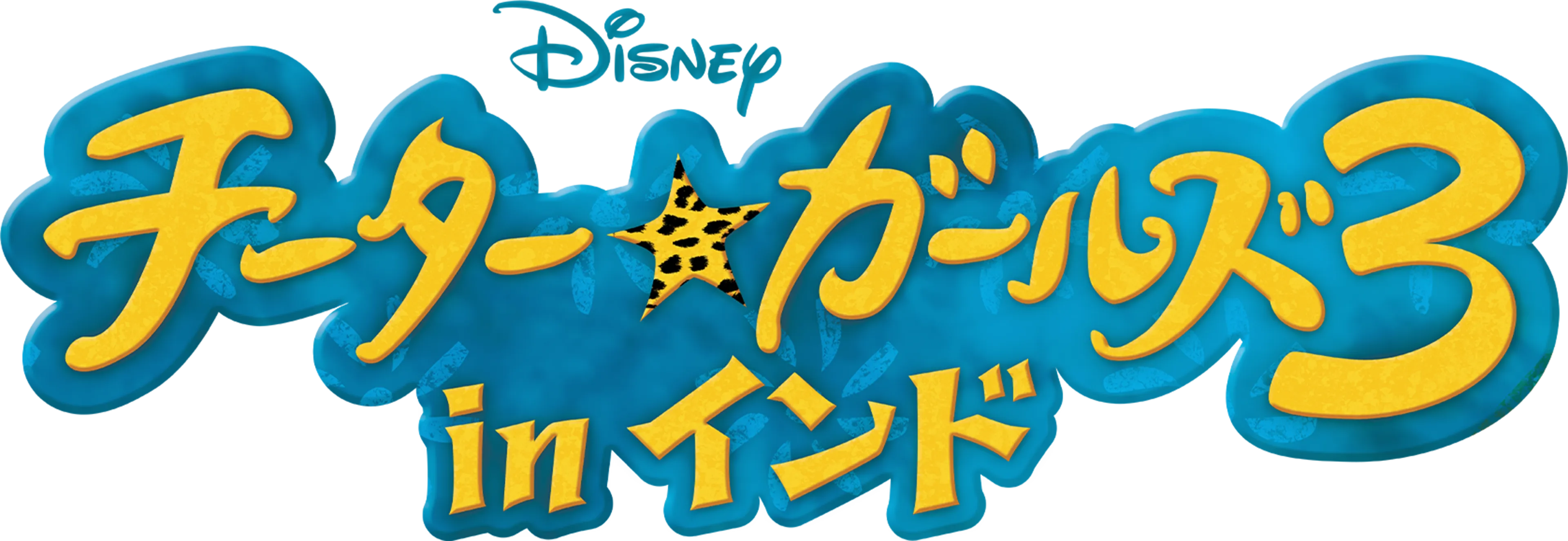 チーター・ガールズ3 in インド