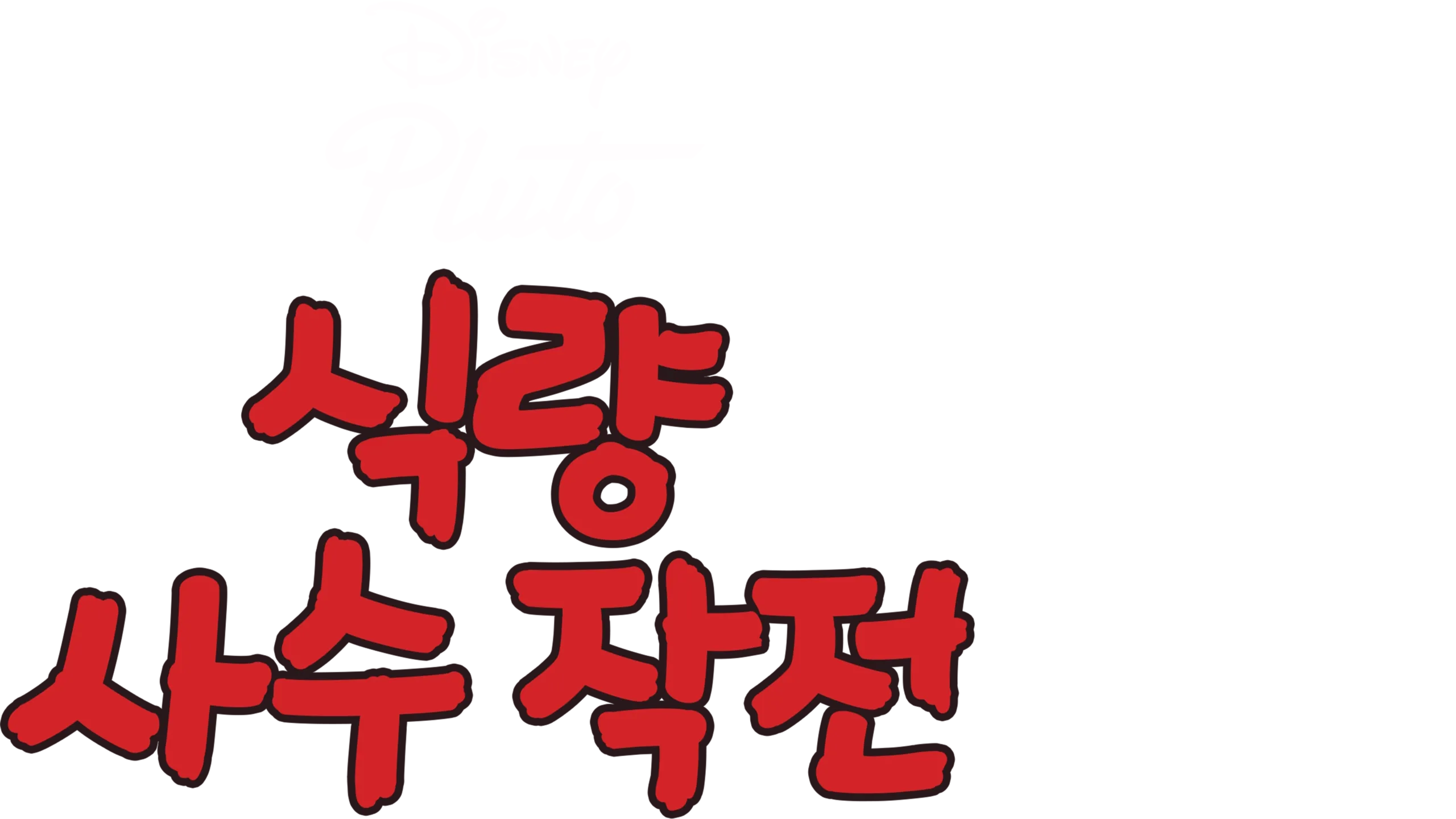 식량 사수 작전