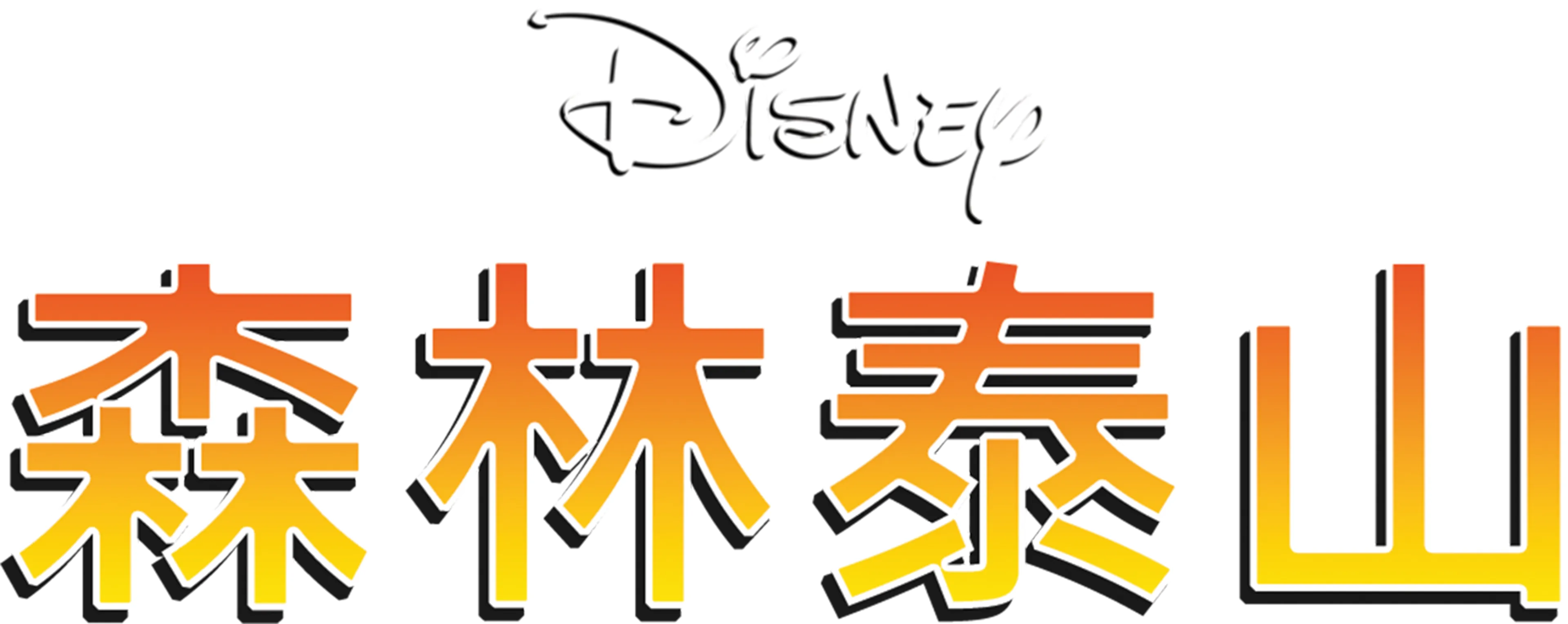 森林泰山