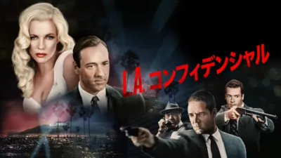 thumbnail - Ｌ.Ａ.コンフィデンシャル