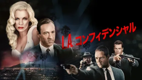 thumbnail - Ｌ.Ａ.コンフィデンシャル