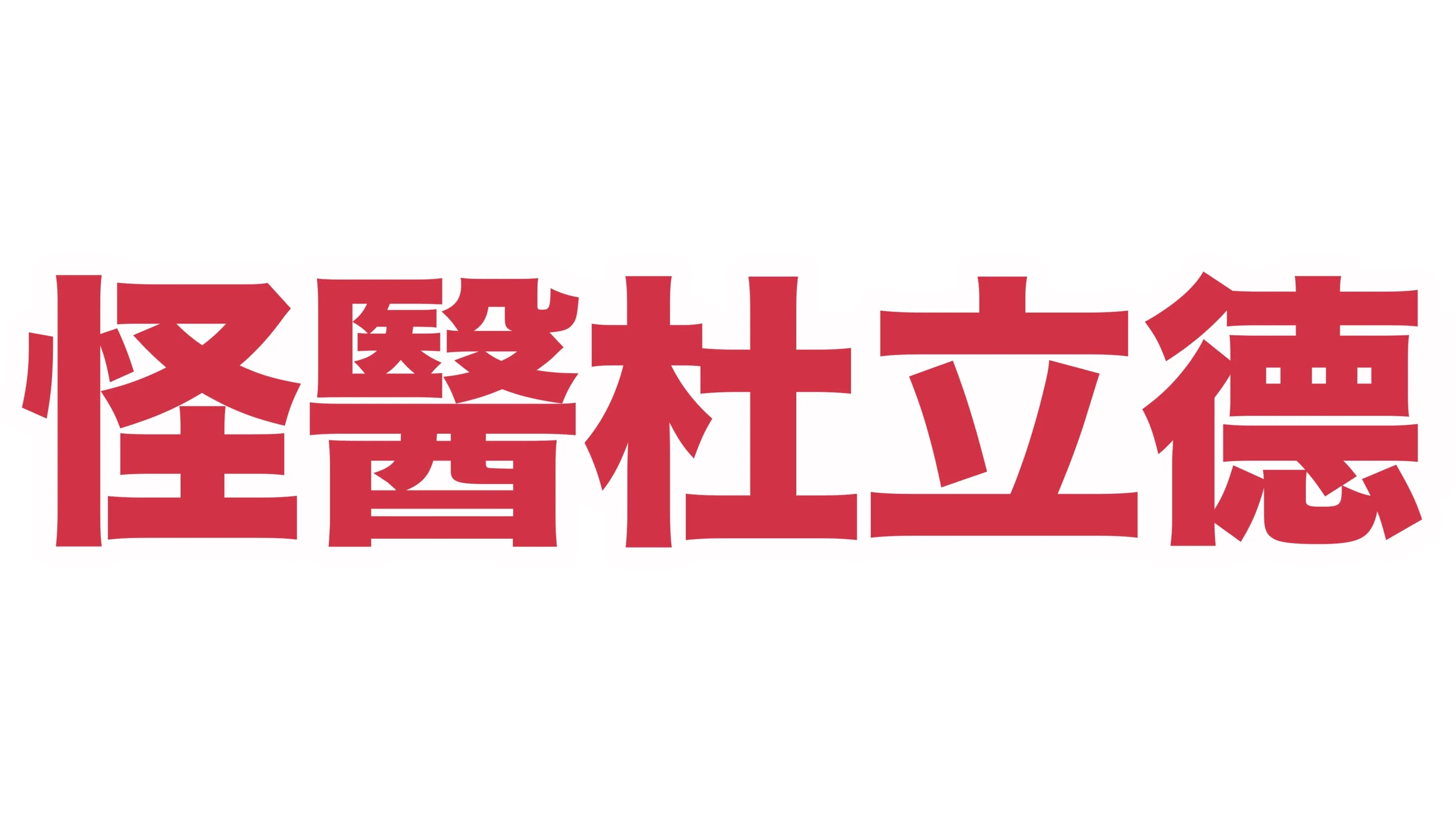 怪醫杜立德