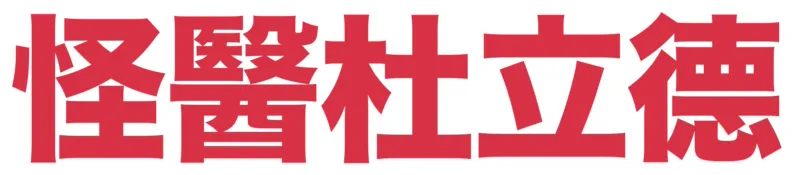 怪醫杜立德
