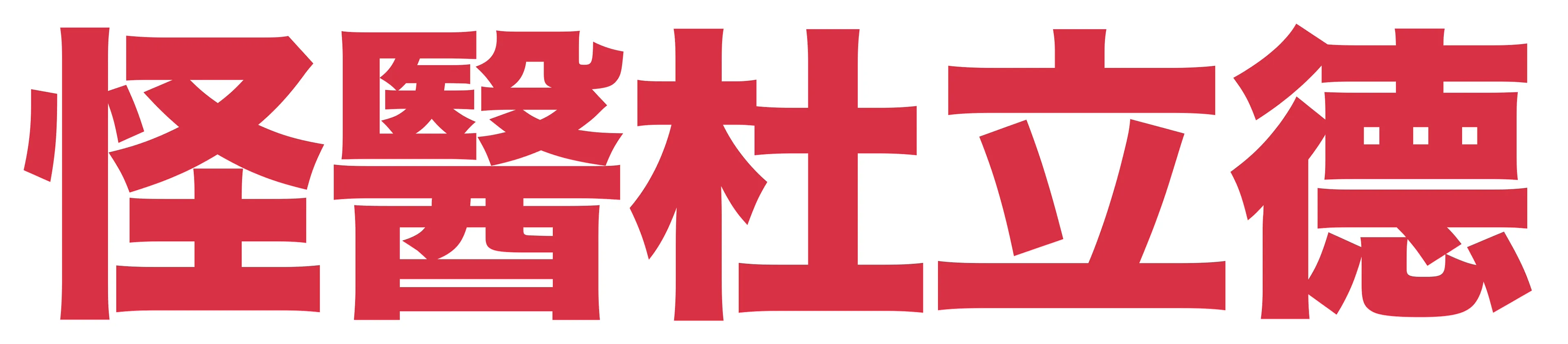 怪醫杜立德
