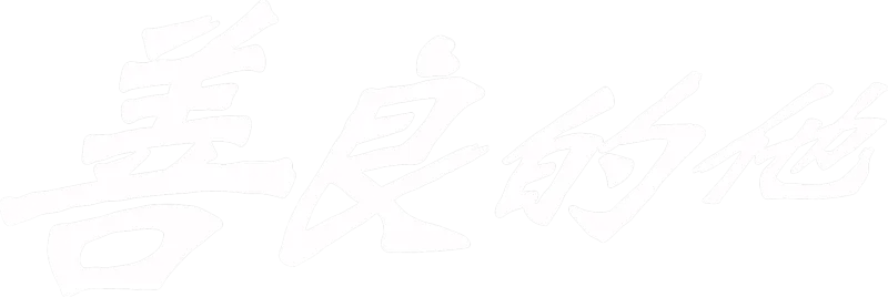 善良的他