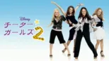 thumbnail - チーター・ガールズ2