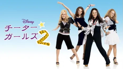 thumbnail - チーター・ガールズ2