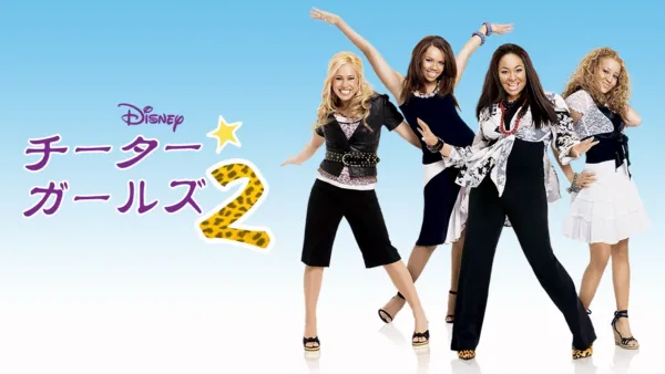 thumbnail - チーター・ガールズ2