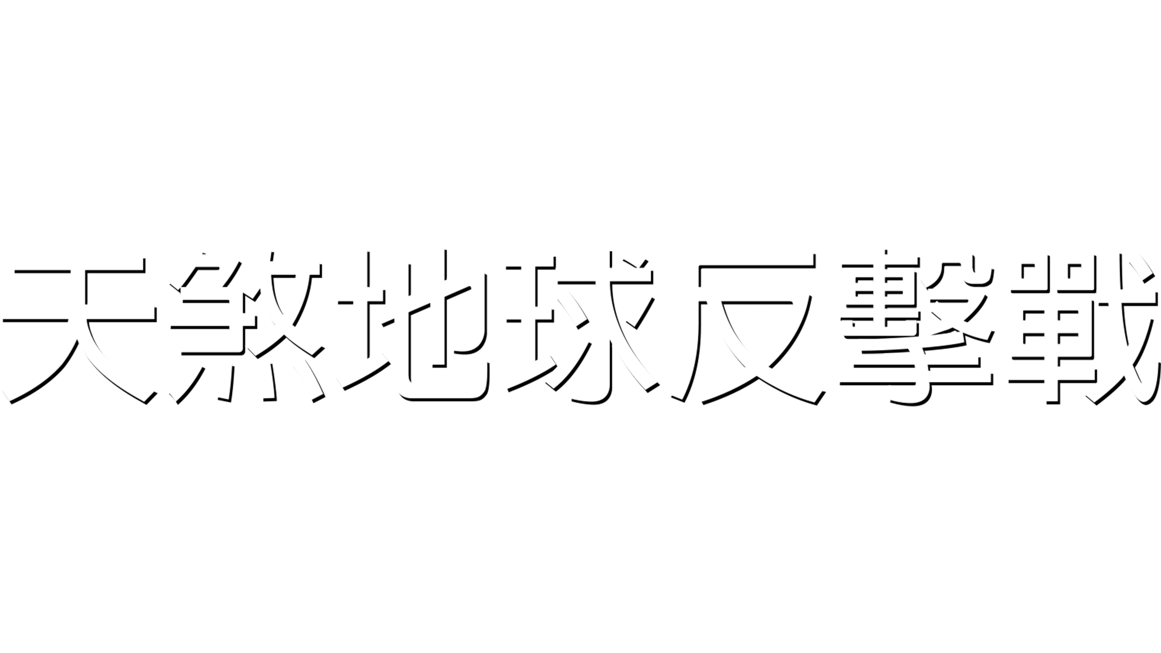 天煞地球反擊戰
