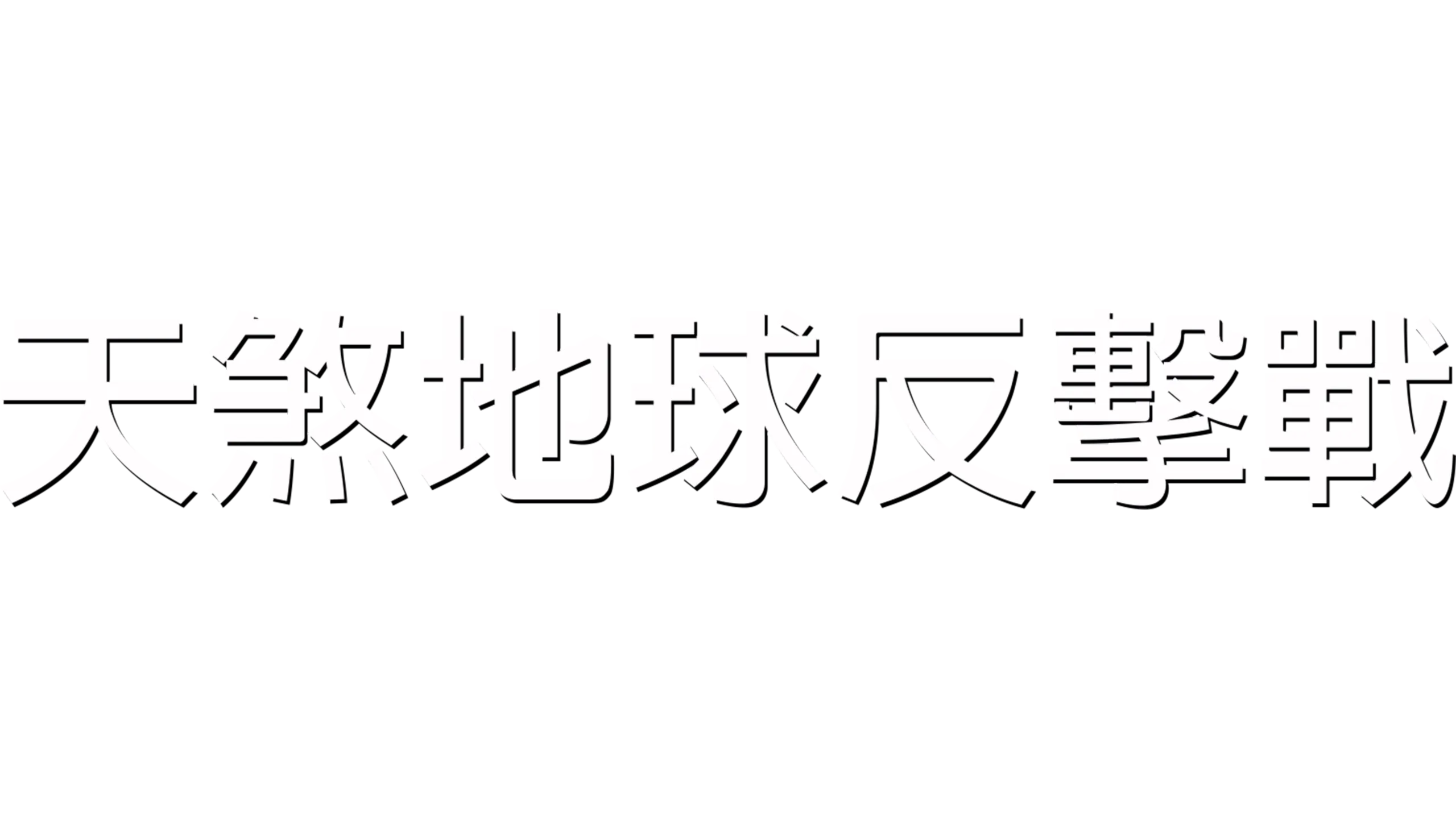 天煞地球反擊戰