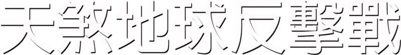 天煞地球反擊戰