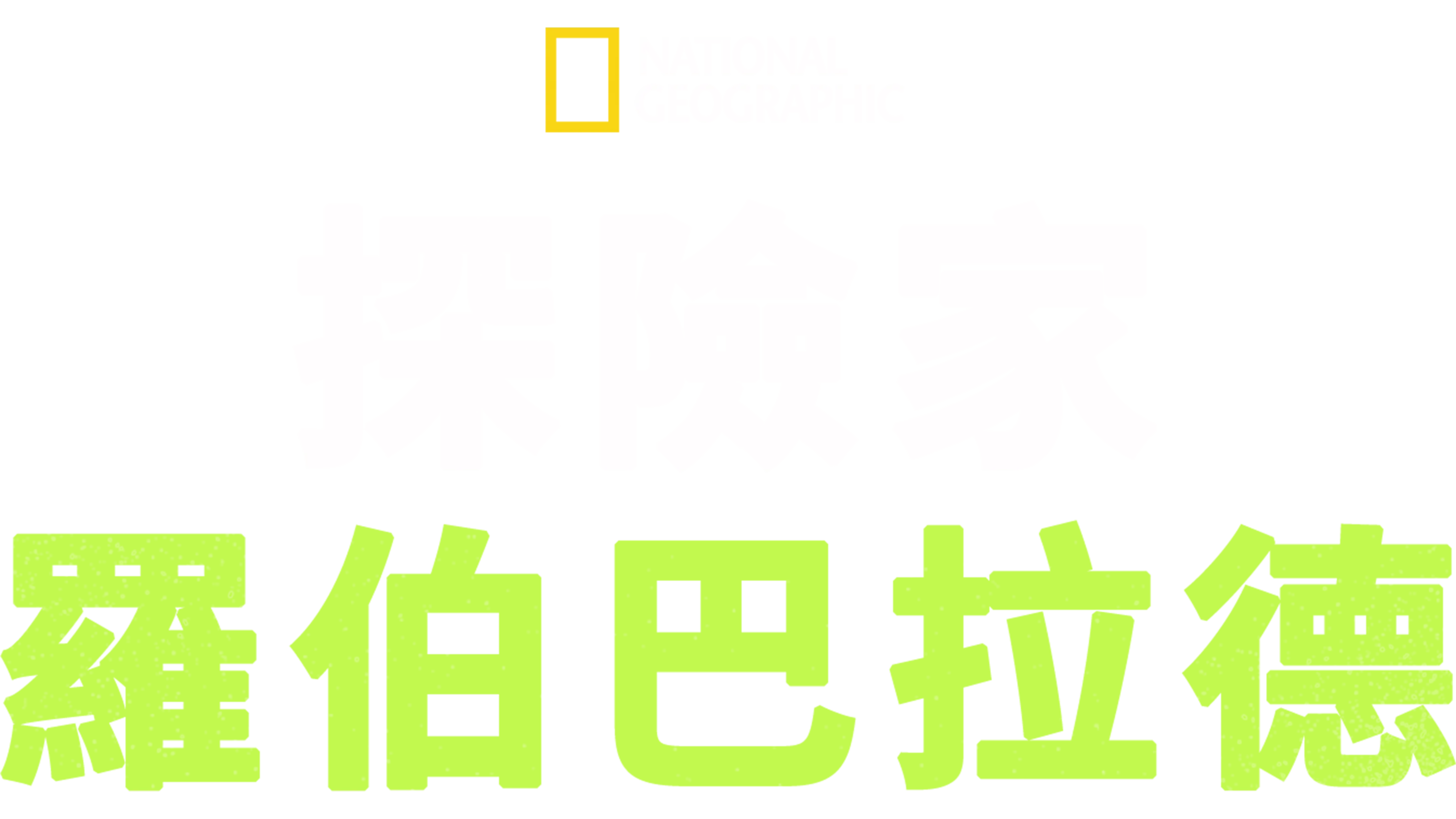 探險家：羅伯巴拉德