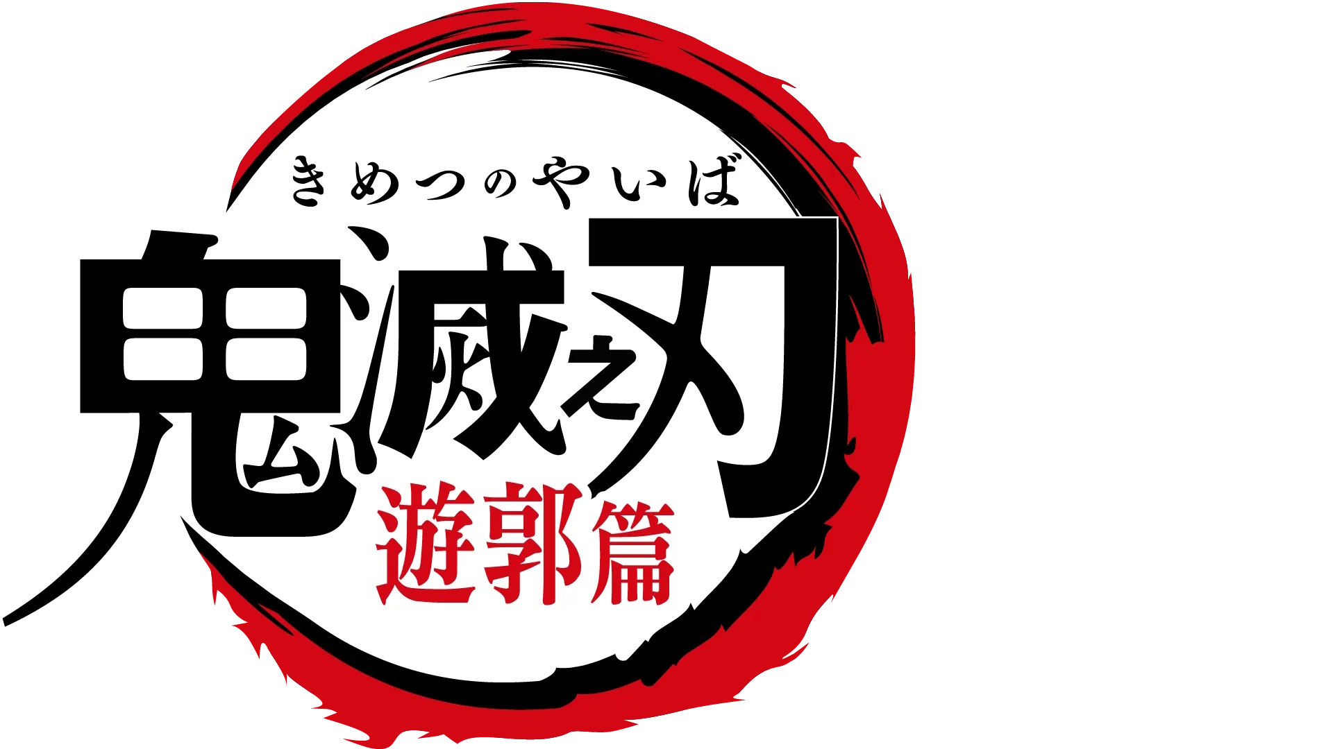 鬼滅之刃 遊郭篇
