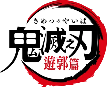 鬼滅之刃 遊郭篇