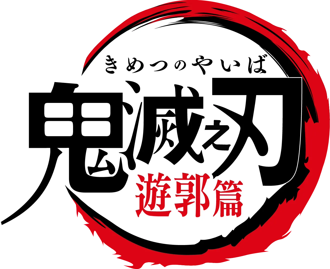 鬼滅之刃 遊郭篇