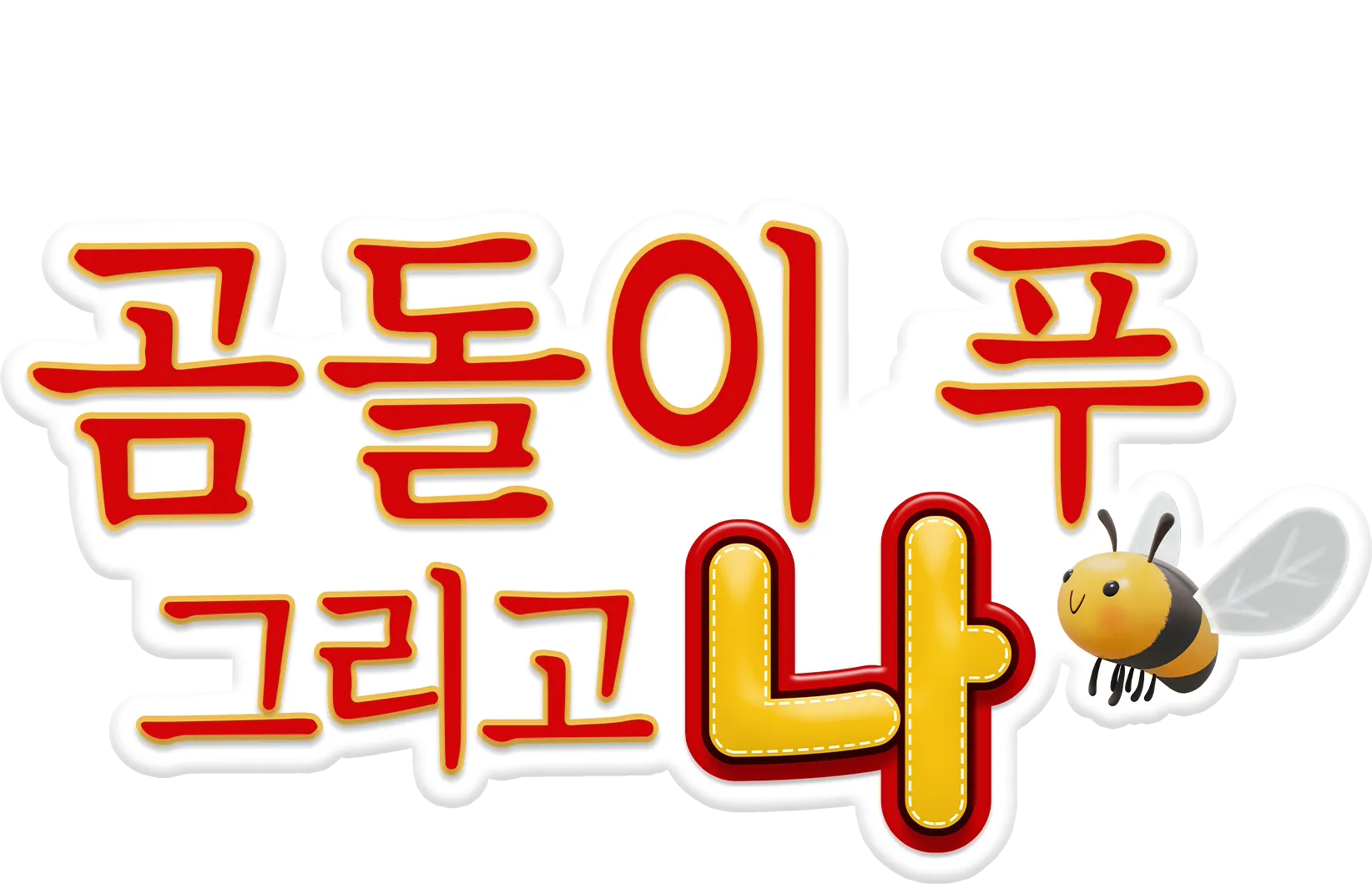곰돌이 푸 그리고 나
