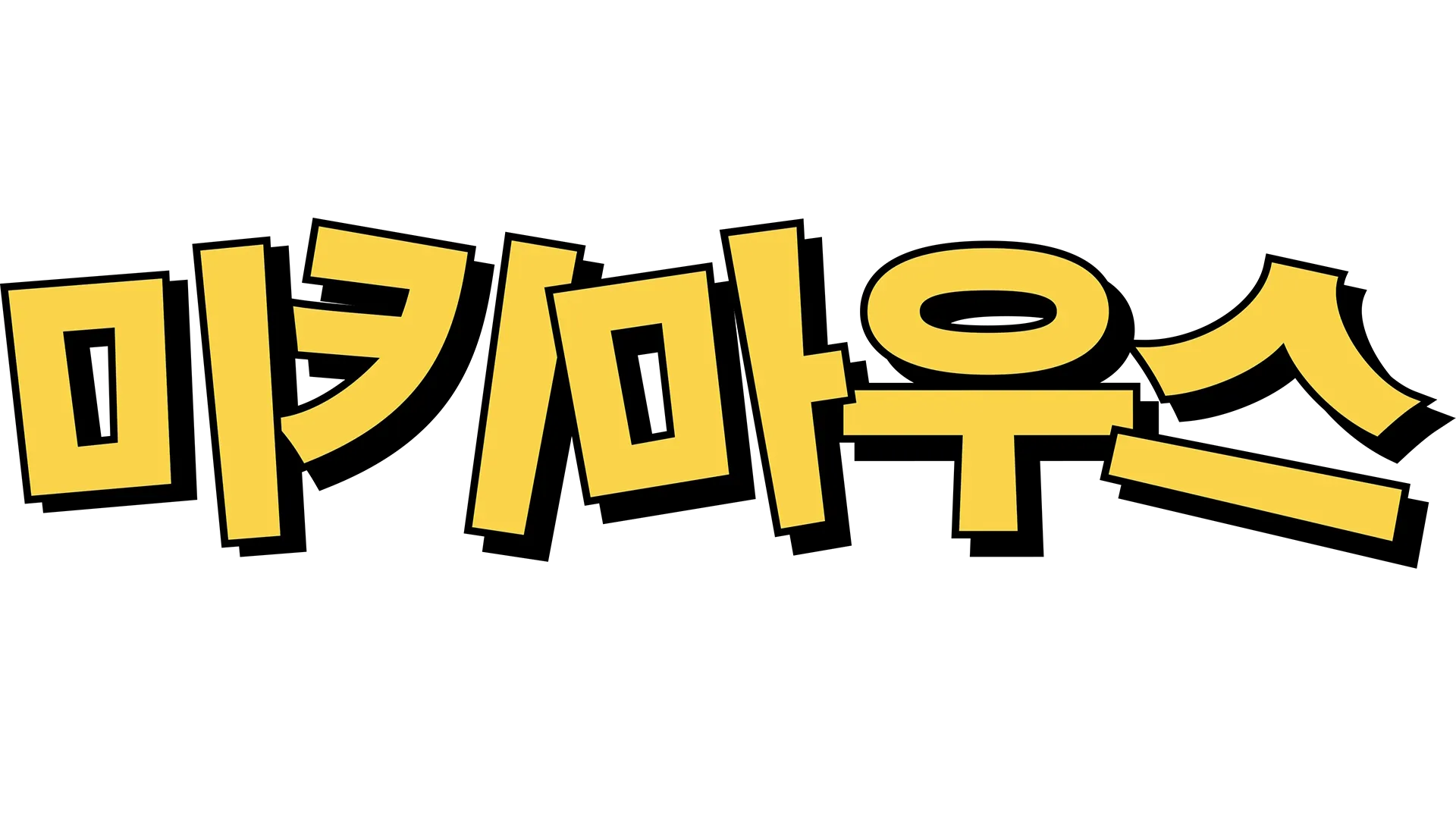 미키마우스: 전설의 시작