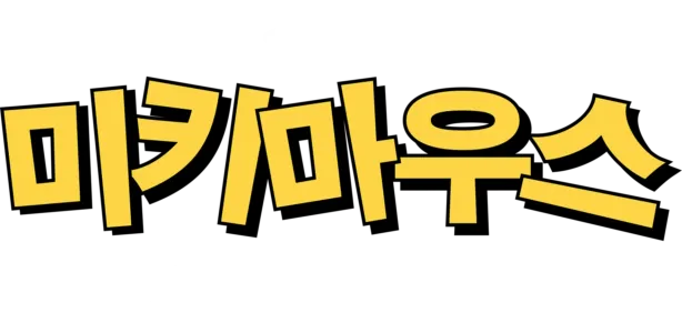 미키마우스: 전설의 시작