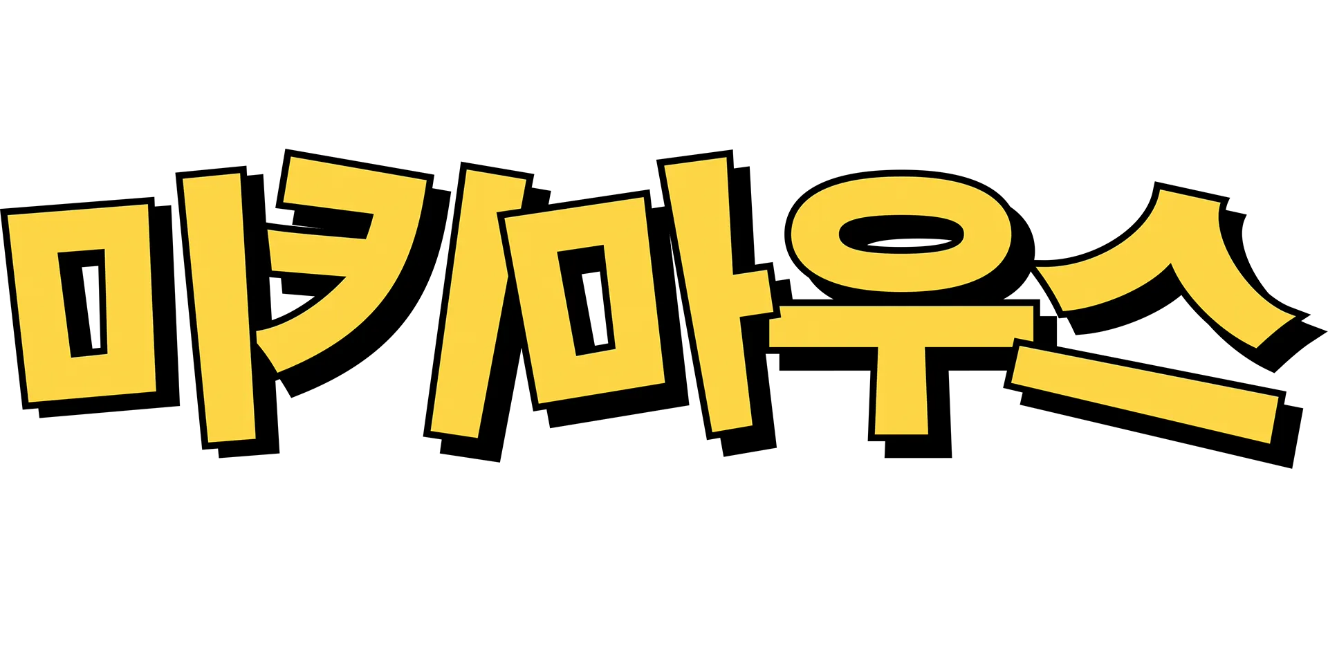 미키마우스: 전설의 시작