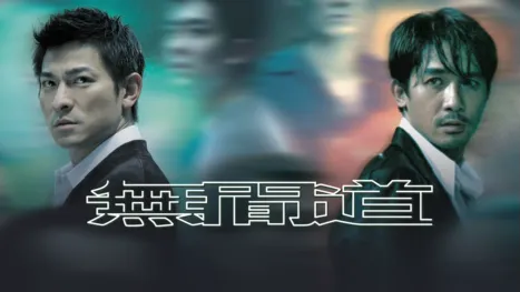 thumbnail - 無間道