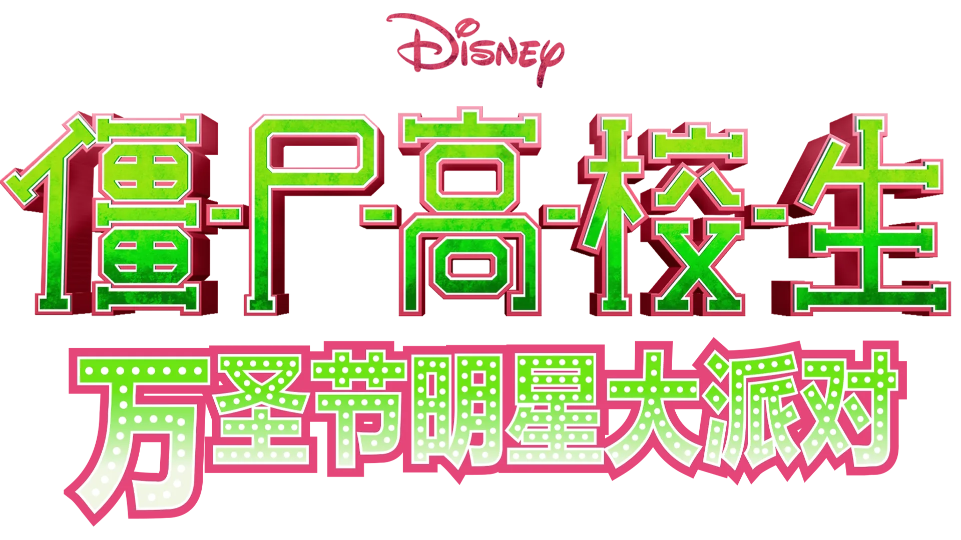 僵尸高校生：万圣节明星大派对