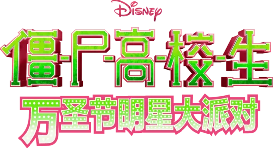 僵尸高校生：万圣节明星大派对