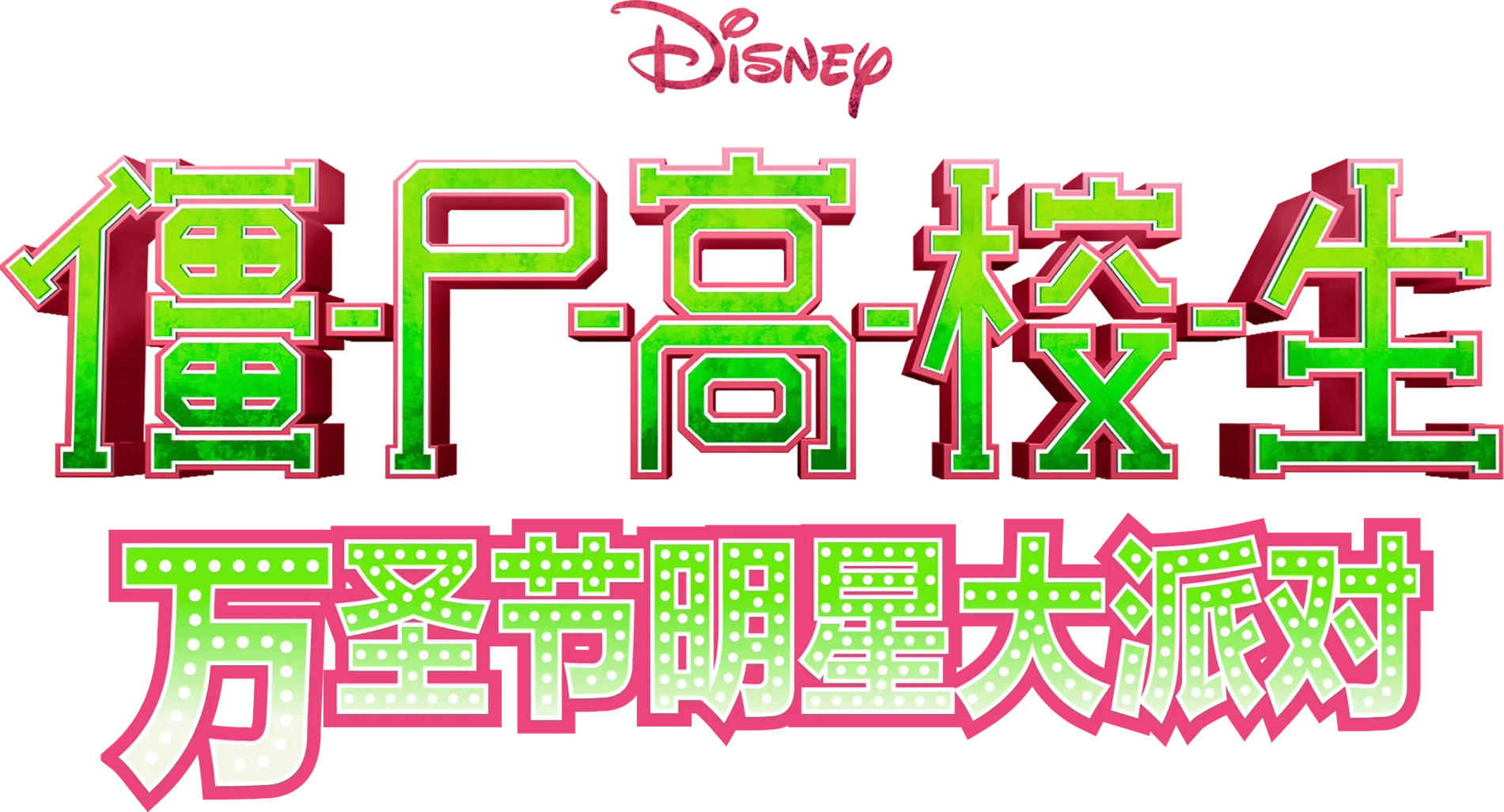 僵尸高校生：万圣节明星大派对